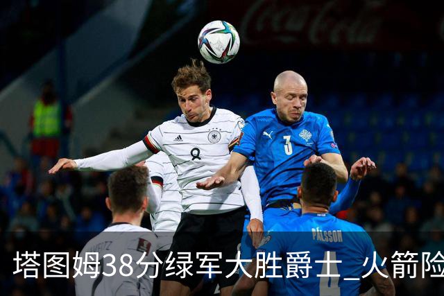 塔图姆38分绿军大胜爵士 火箭险胜马刺3连胜