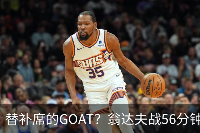 替补席的GOAT？翁达夫战56分钟3球2助 每11分钟参与1球